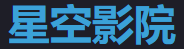 星空传媒 - 最新电影电视剧平台